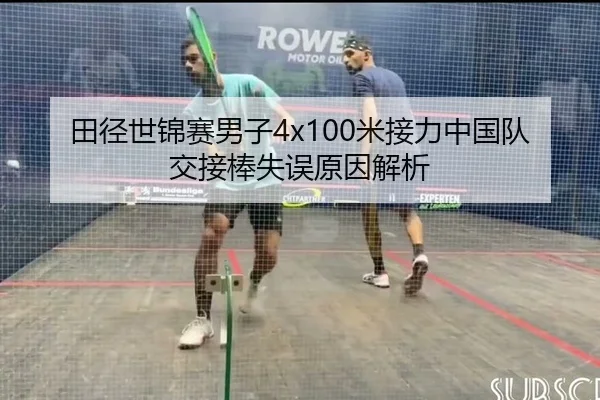 田径世锦赛男子4x100米接力中国队交接棒失误原因解析